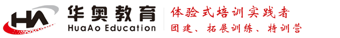 鄭州團(tuán)建活動(dòng)公司_鄭州戶(hù)外拓展訓(xùn)練團(tuán)建基地_青少年特訓(xùn)營(yíng)_華奧培訓(xùn)